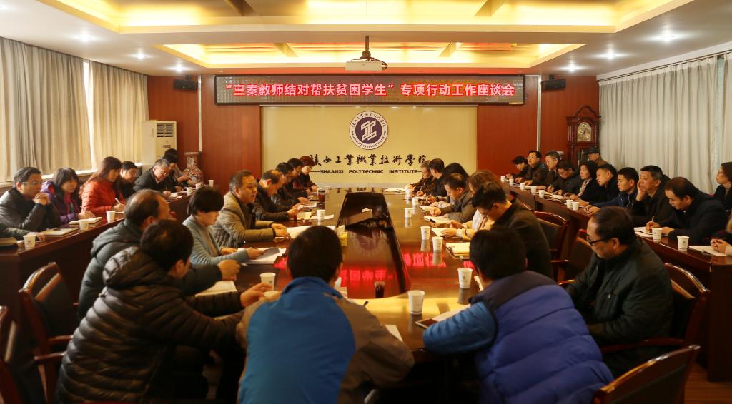 乐游棋牌召开“三秦教师结对帮扶贫困学生”专项行动工作座谈会