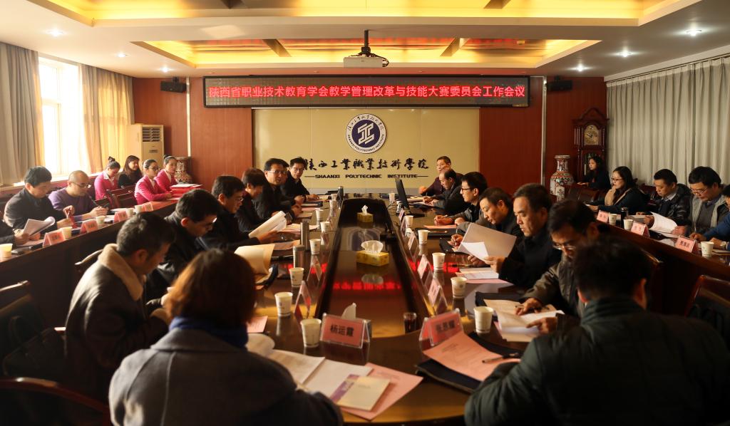 省职教学会教学管理改革与技能大赛委员会工作会议在乐游棋牌召开