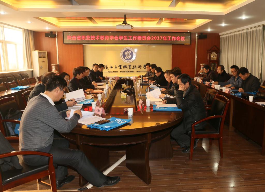 陕西省职业教育学会学生工作委员会2017年工作会议在乐游棋牌召开