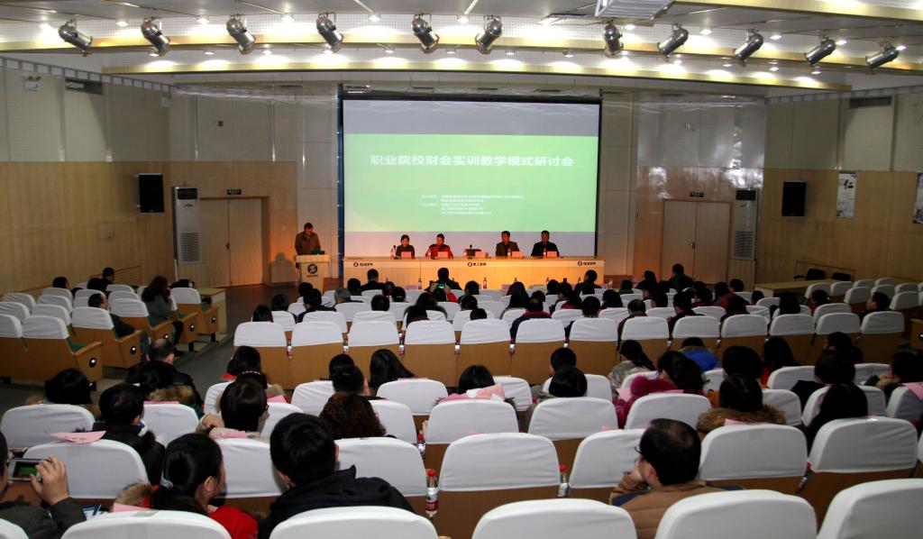 职业院校财会教学模式研讨会在乐游棋牌学术会堂召开
