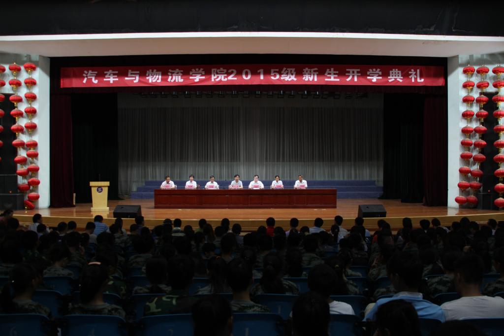 汽车与物流学院2015级新生开学典礼在明德堂举行