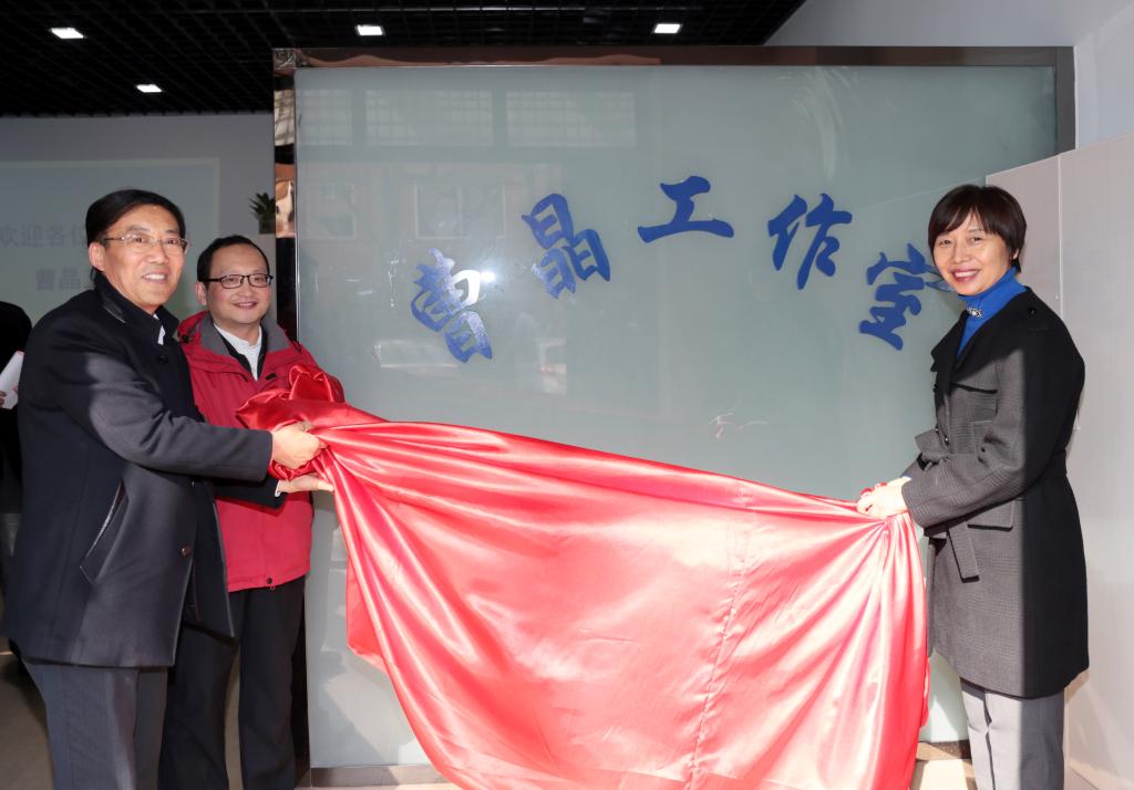 院长张晓云、党委副书记王天哲与曹晶同志为工作室揭牌