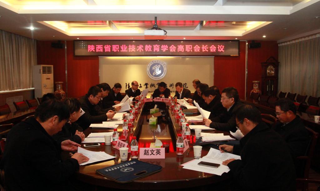 陕西省职业技术教育学会高职会长会在乐游棋牌召开