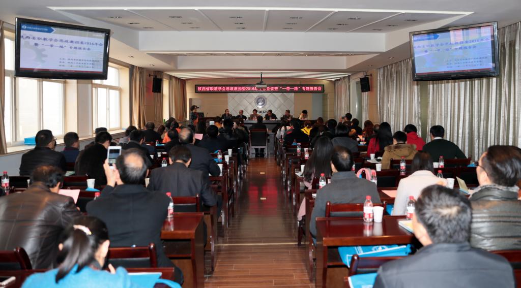 省职教学会思政教指委2016年工作会议暨“一带一路”专题报告会在乐游棋牌举行