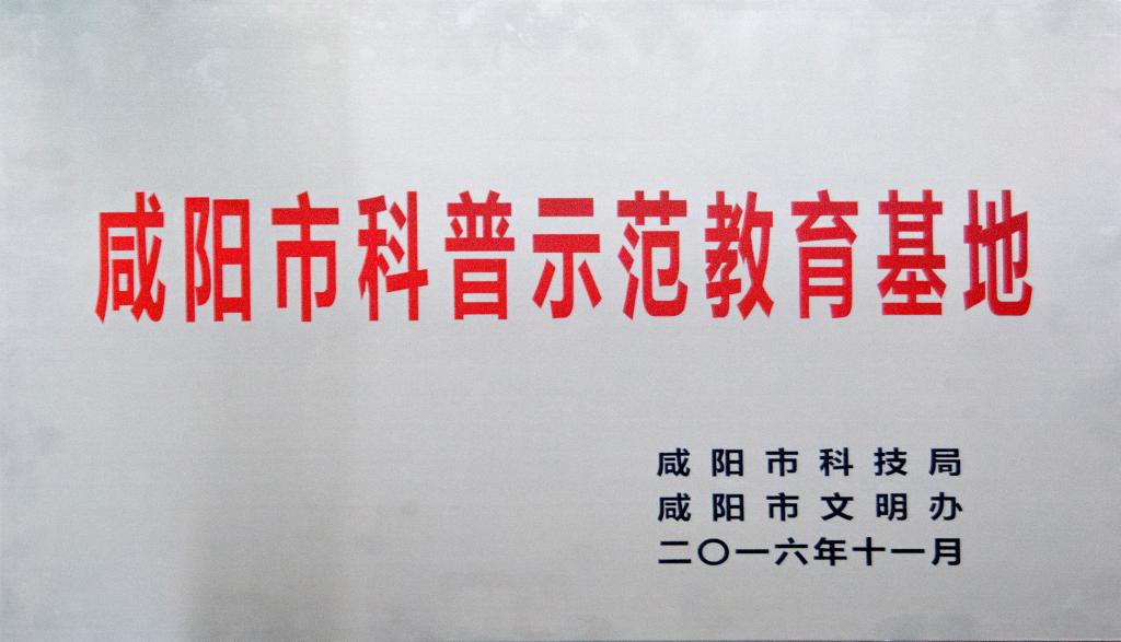 乐游棋牌被授予“咸阳市科普示范教育基地”
