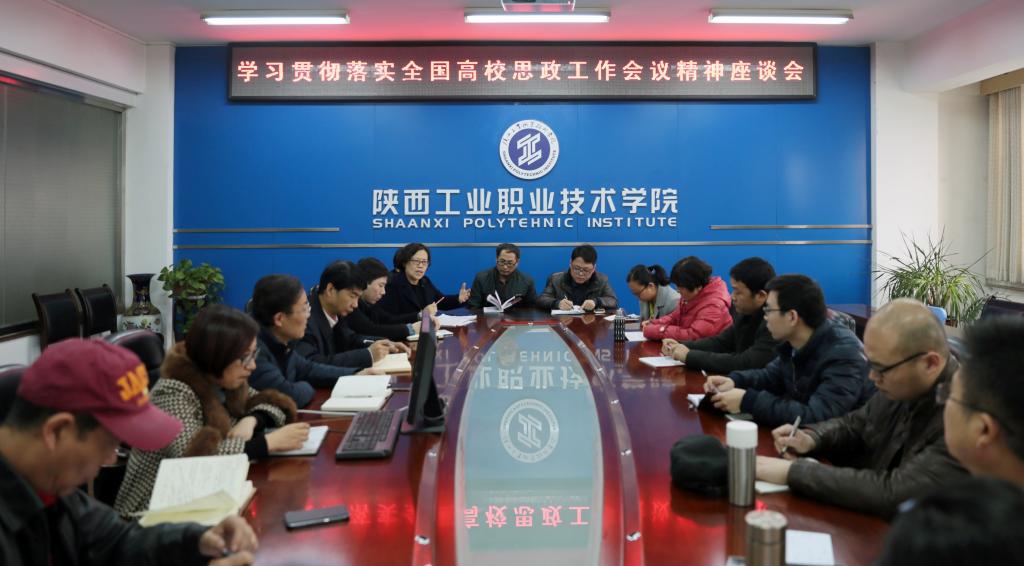 乐游棋牌召开学习贯彻落实全国高校思政工作会议精神座谈会