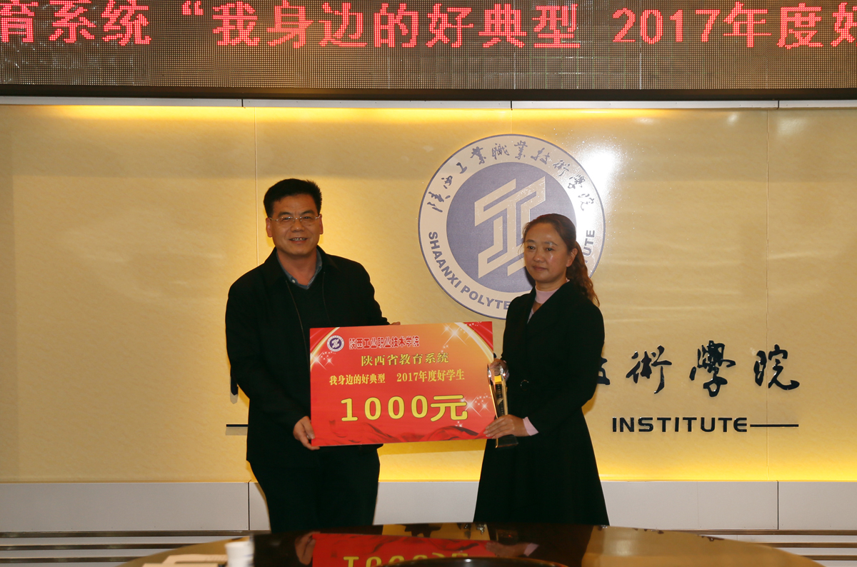 党委副书记、副院长刘永亮为荣获的全省教育系统“我身边的好典型-2017年度好学生”的丁年同学颁发奖杯和1000元奖金