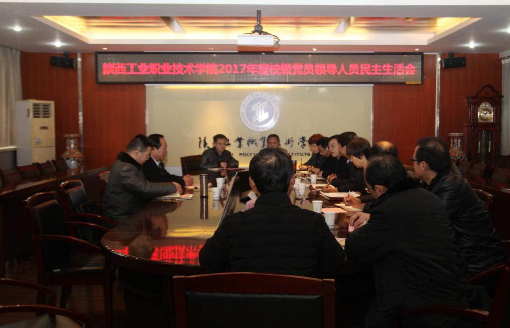 乐游棋牌召开2017年度校级党员领导人员民主生活会