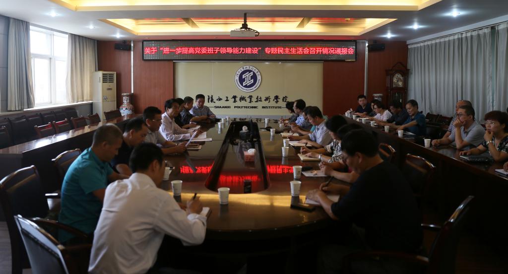 乐游棋牌召开关于“进一步提高党委班子领导能力建设”专题民主生活会情况通报会