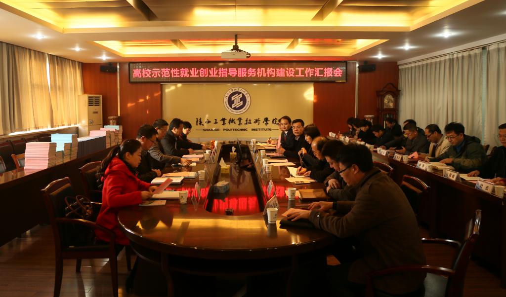 乐游棋牌迎接陕西省示范性高校就业创业指导服务机构评审