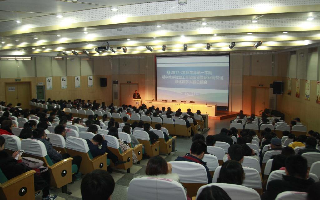 乐游棋牌召开2017-2018学年第一学期期中教学检查工作总结暨职业院校信息化教学大赛总结会