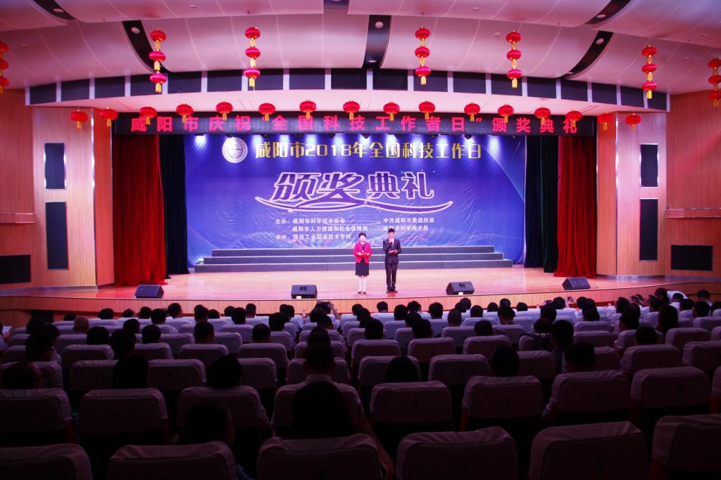 咸阳市庆祝“全国科技工作者日”颁奖典礼在乐游棋牌举行