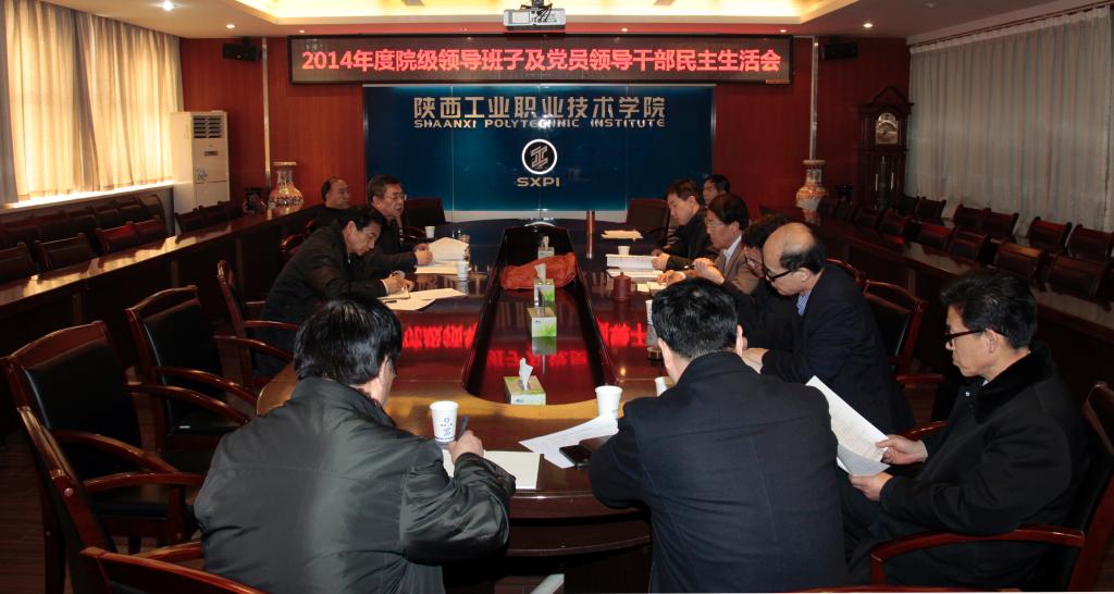 学院召开2014年度院级领导班子和党员领导干部民主生活会