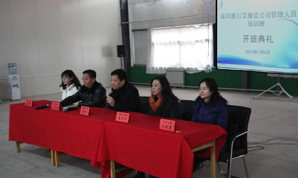 咸阳雅尔艾服装有限公司管理人员培训班开班仪式在雅尔艾公司举行