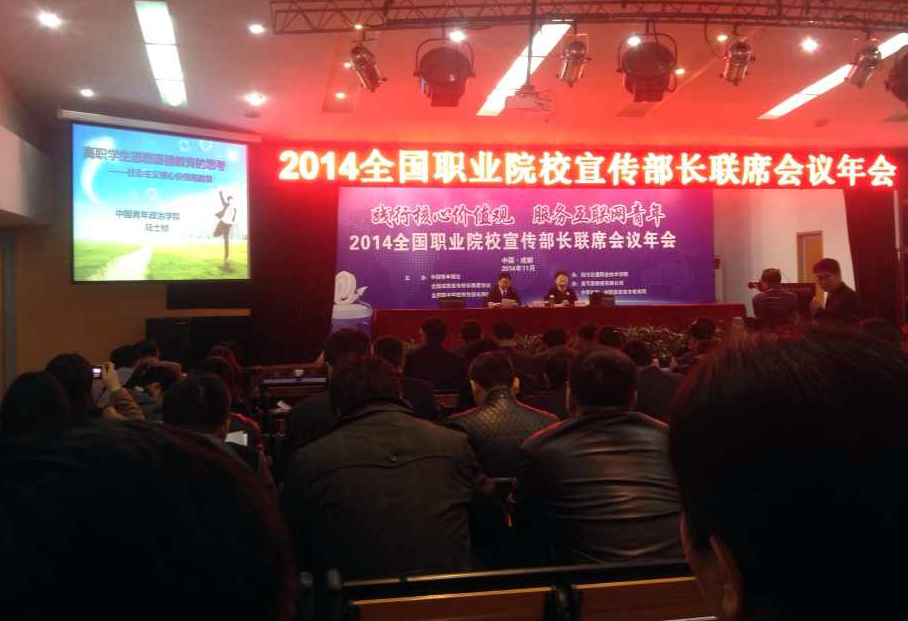 乐游棋牌参加2014全国职业院校宣传部长联席会议年会