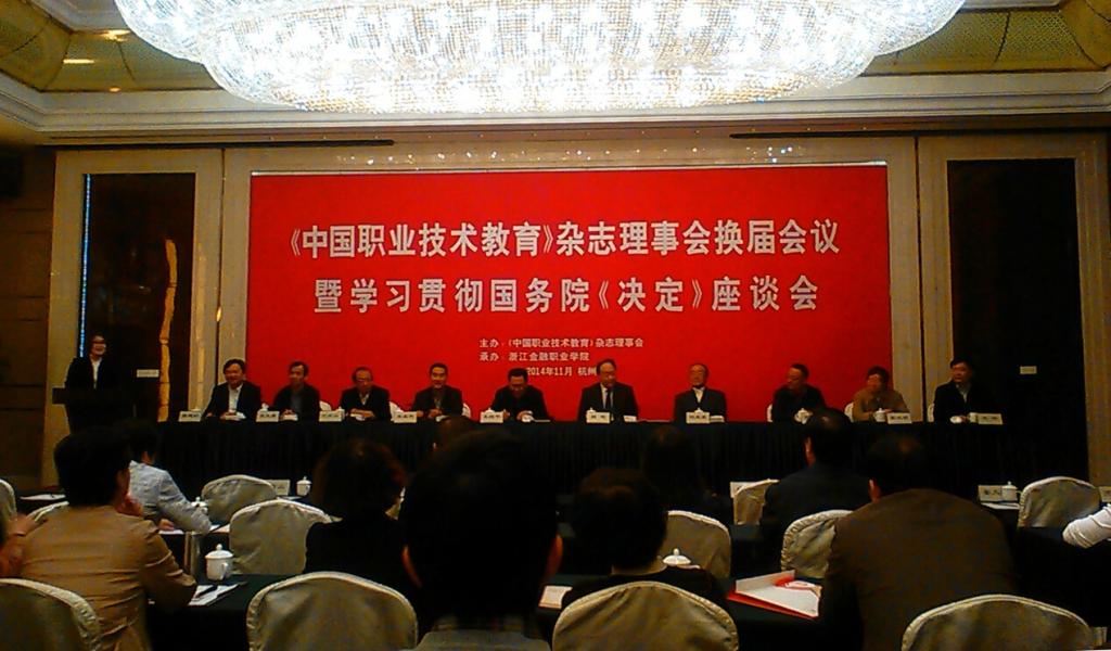 《中国职业技术教育》杂志理事会换届会议暨学习贯彻国务院《决定》座谈会召开