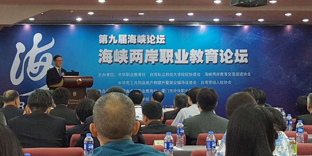 第九届海峡论坛?海峡两岸职业教育论坛举行