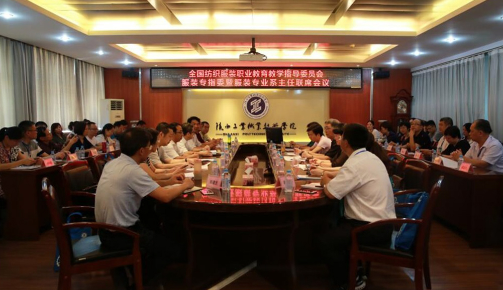 全国纺织服装职业教育教学指导委员会服装专业教学指导委员会暨服装专业系主任联席会议在乐游棋牌举行