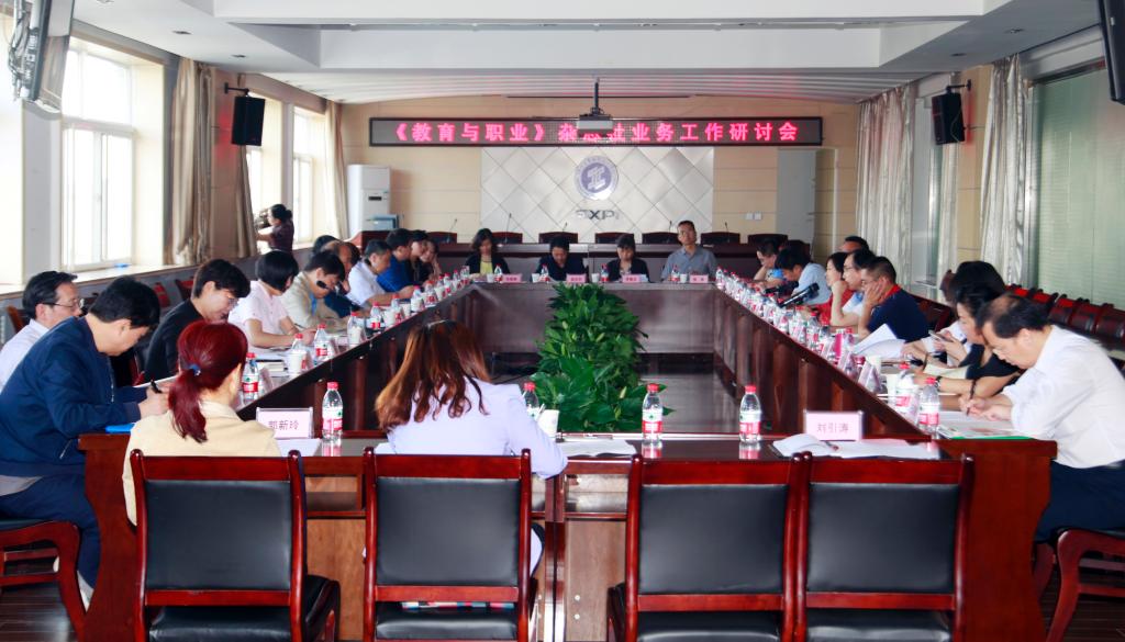 乐游棋牌承办《教育与职业》杂志业务工作研讨会